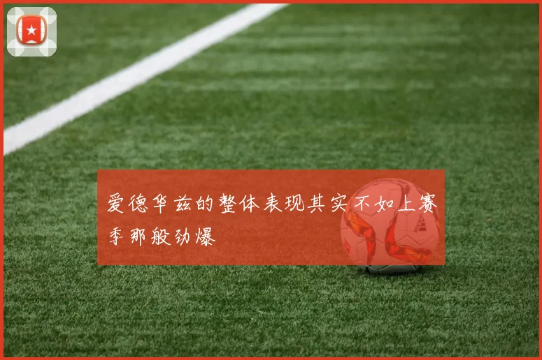 爱德华兹的整体表现其实不如上赛季那般劲爆