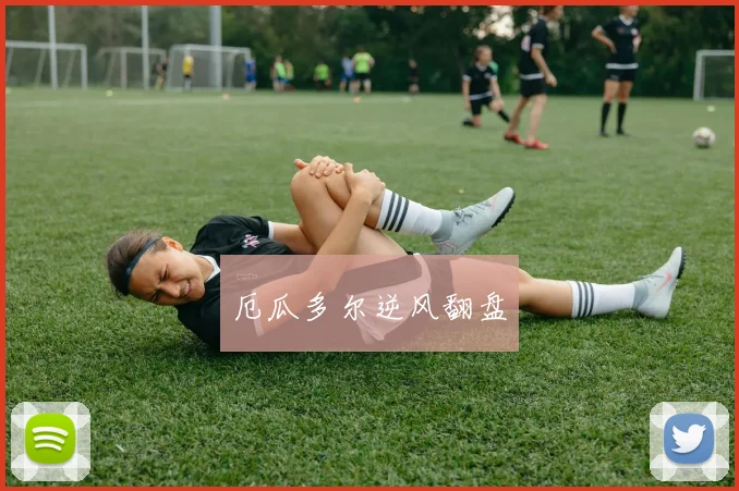厄瓜多尔逆风翻盘