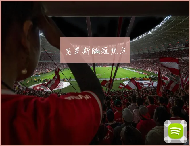 克罗斯欧冠焦点