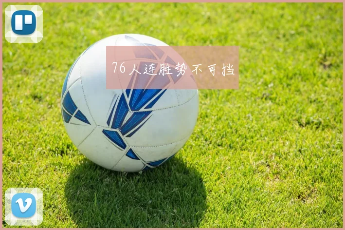 76人连胜势不可挡