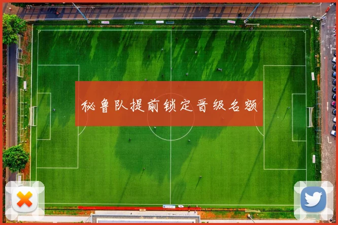 秘鲁队提前锁定晋级名额