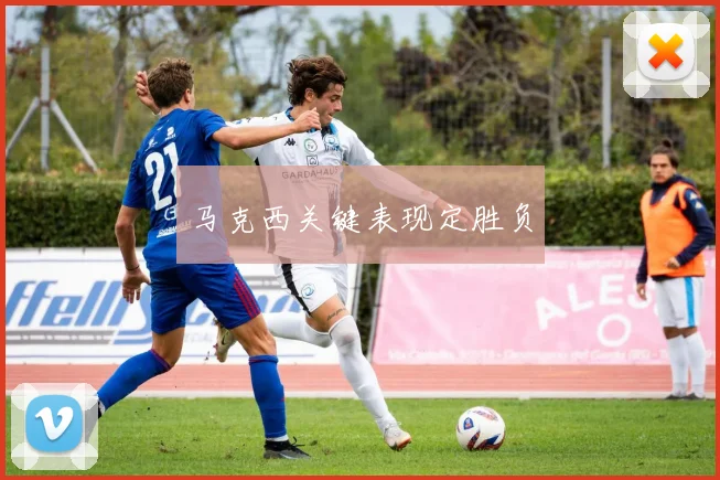 马克西关键表现定胜负