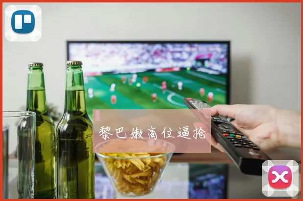黎巴嫩高位逼抢