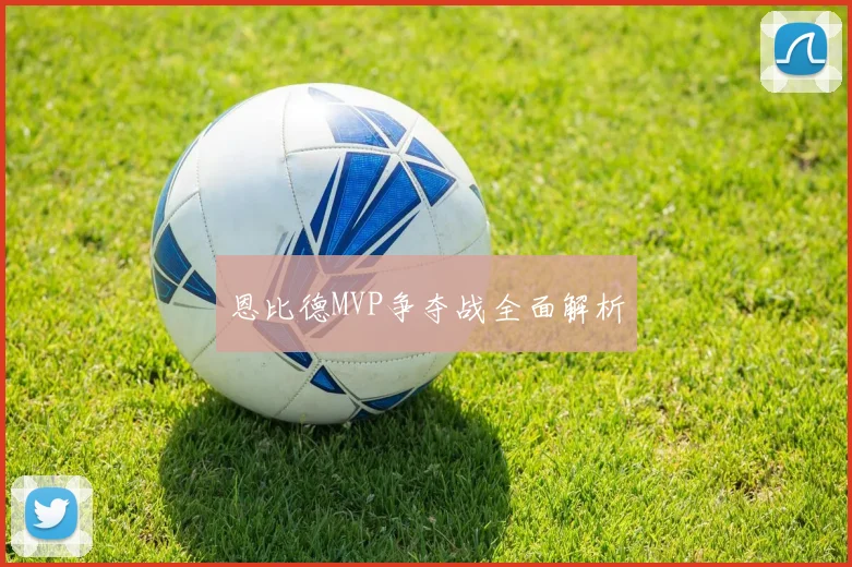 恩比德MVP争夺战全面解析