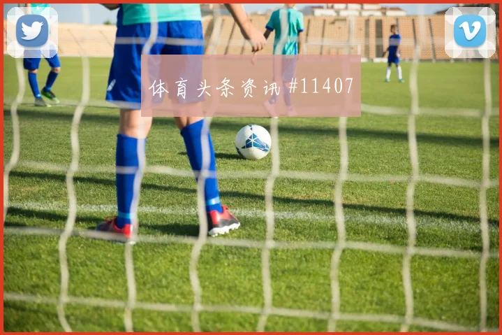 墨西哥埃德森阿尔瓦雷斯迎战捷克盯防任务盘口影响