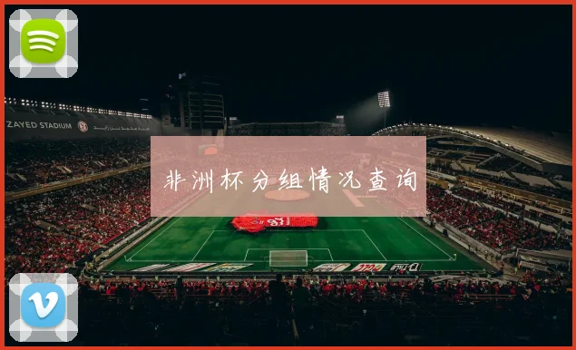 非洲杯分组情况查询