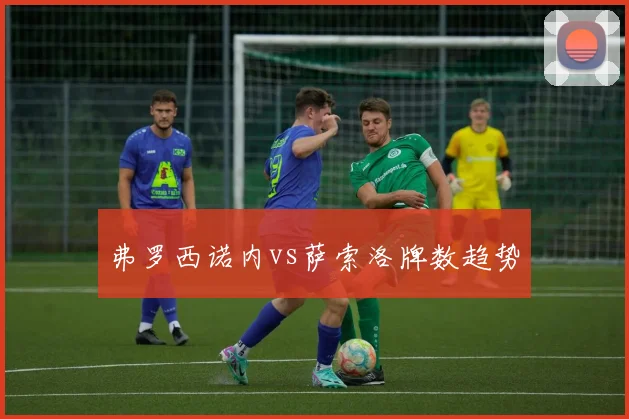 弗罗西诺内vs萨索洛牌数趋势