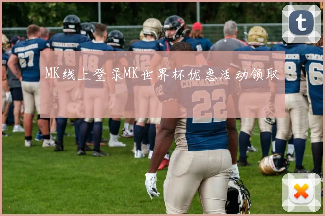 MK线上登录MK世界杯优惠活动领取