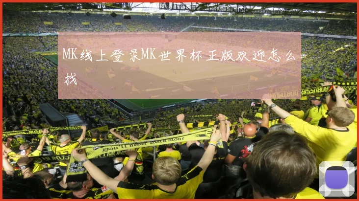 MK线上登录MK世界杯正版欢迎怎么找