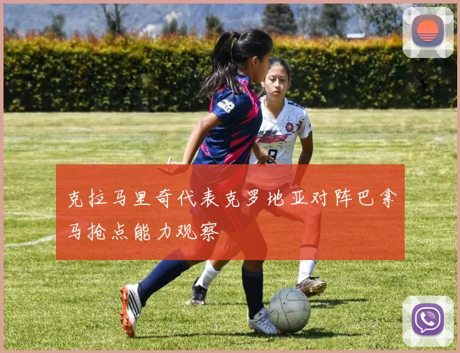 克拉马里奇代表克罗地亚对阵巴拿马抢点能力观察