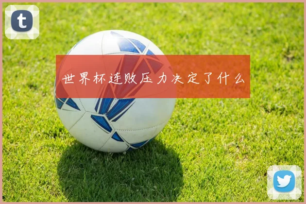 世界杯连败压力决定了什么