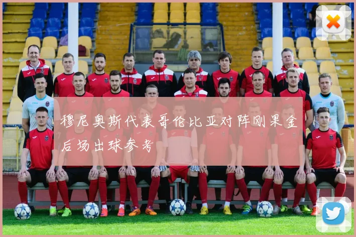 穆尼奥斯代表哥伦比亚对阵刚果金后场出球参考