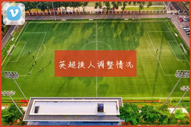 英超换人调整情况