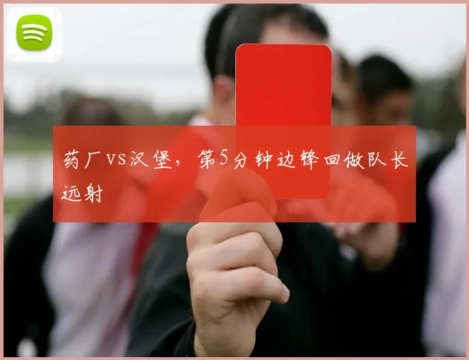药厂vs汉堡，第5分钟边锋回做队长远射