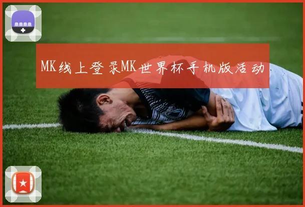 MK线上登录MK世界杯手机版活动