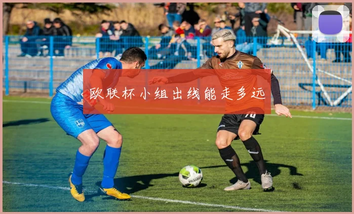 欧联杯小组出线能走多远
