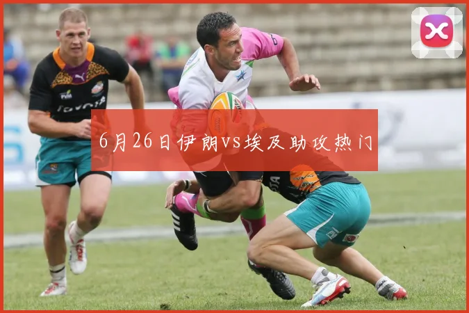 6月26日伊朗vs埃及助攻热门