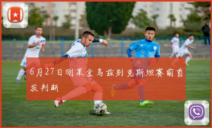 6月27日刚果金乌兹别克斯坦赛前首发判断