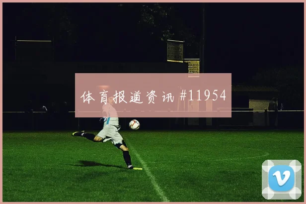 萨内面对科特迪瓦防线能否找到世界杯破门节奏
