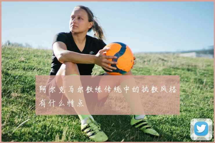 阿尔克马尔教练传统中的执教风格有什么特点