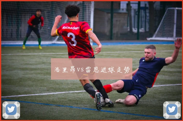 洛里昂vs雷恩进球走势