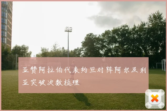 亚赞阿拉伯代表约旦对阵阿尔及利亚突破次数梳理