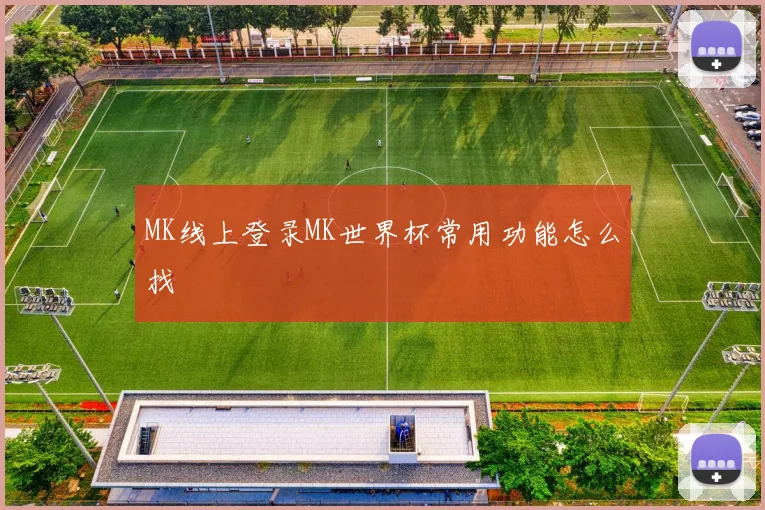 MK线上登录MK世界杯常用功能怎么找
